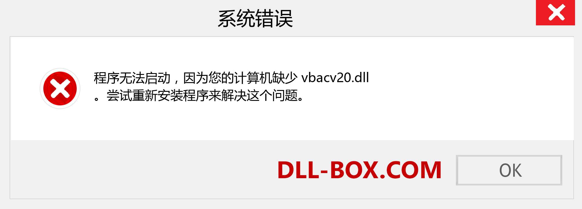 vbacv20.dll 文件丢失？。 适用于 Windows 7、8、10 的下载 - 修复 Windows、照片、图像上的 vbacv20 dll 丢失错误